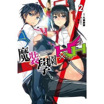 魔裝學園HxH(02)_Readmoo 讀墨電子書
