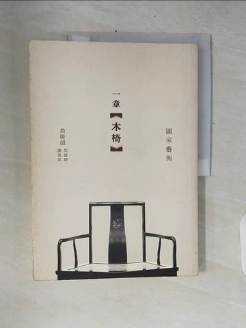 【書寶二手書T7／歷史_ZNM】一章木椅_趙廣超