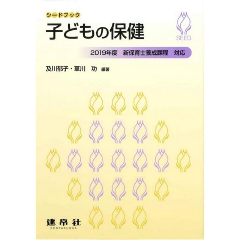 子どもの保健 2019年度新保育士養成課程対応