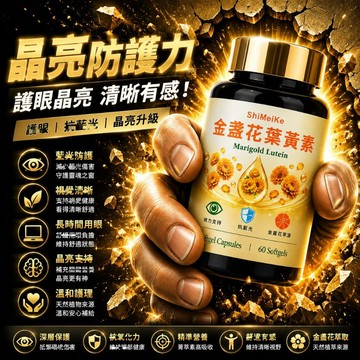 金盞花葉黃素 軟膠囊 (60粒/罐)/維生素A/鋅/硒 ~精選優品 保健之王