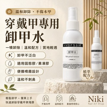 𝐍𝐢𝐤𝐢 𝐍𝐚𝐢𝐥 卸甲水 卸甲液 卸甲工具組 卸甲工具 美甲卸甲水 固態膠 果凍膠 穿戴甲