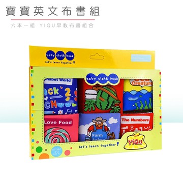 `現貨〔寶寶布書A6P】YIQU六本布書套組 ♥ 嬰兒早教認知布書 觸摸互動玩具 ♥ 英文啟蒙 撕不爛 可水洗 安撫陪伴