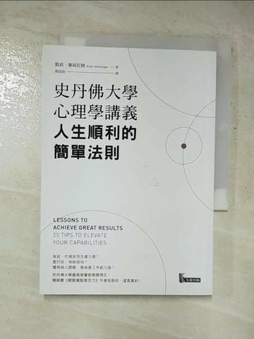 【書寶二手書T3／心靈成長_HA7】史丹佛大學心理學講義，人生順利的簡單法則_凱莉．麥高尼格