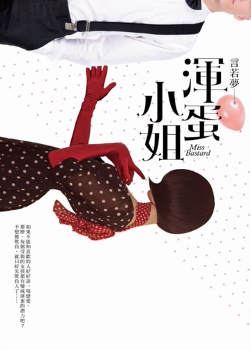 渾蛋小姐[二手書_良好]