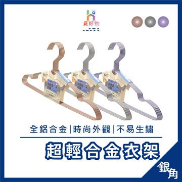 【超輕量】無印衣架 鋁合金衣架 金屬衣架 不鏽鋼衣架 衣架 成人衣架 防滑衣架 曬衣架 無印良品衣架 超輕量衣架