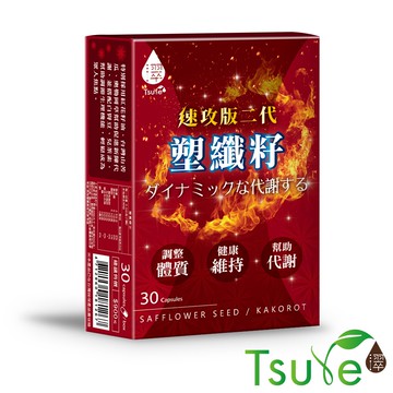【蝦皮直營特選】日濢Tsuie 塑纖籽 二代速攻版 30顆/盒 強化代謝 窈窕向前 調整體質 美力再加倍