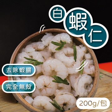【愛美食】割背 白蝦仁200g/包🈵️799元冷凍超取免運費⛔限重8kg
