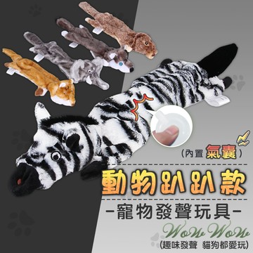 【最高折300】毛皇上寵物玩具 仿真動物造型玩具 動物趴趴款 發聲玩具 紓壓玩具 解悶玩具 貓狗玩具