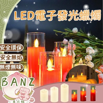 🍑【BANZ】 LED蠟燭燈 LED仿真搖擺蠟燭燈 擬真石蠟 搖擺火苗仿真電子蠟燭 儀式感 表白 假蠟燭