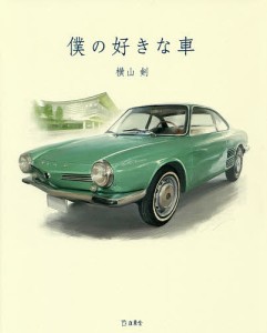 僕の好きな車 横山剣