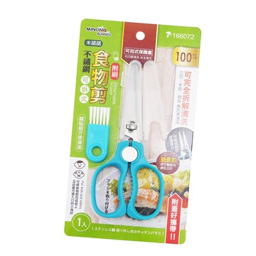 米諾諾不鏽鋼可拆式食物剪-附刷