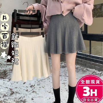 【梨卡】隔日到貨 女裝 短裙 百褶裙 A字裙 毛線針織 性感半身裙 高腰短裙 顯瘦針織 舒適短裙ES131【現貨24H】