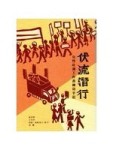 伏流潛行：女性社運工作者練功手記[二手書_良好]