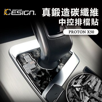 真鍛造碳纖維 PROTON 寶騰 X50 1.5T Executive Premium 中控排檔貼 排檔貼 檔位貼 檔位