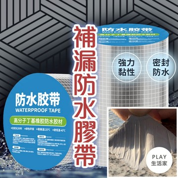 Play生活家【D37-1】補漏防水膠帶 縫修補 防水 補漏 鋁箔膠帶 丁基膠帶 補漏神器 防水膠帶  五金工具