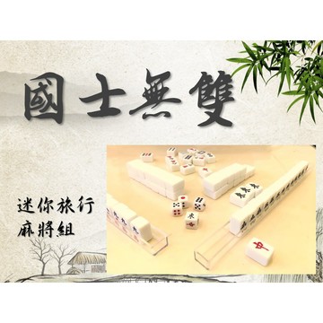 <國士無雙> 20 mm 旅行迷你麻將組  小麻將 可愛麻將 小型麻將 袖珍麻將 牙白 附排尺 風骰 骰子 含發票