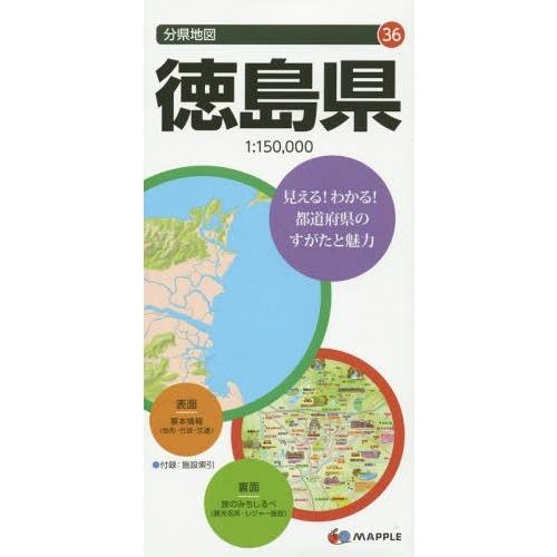 [本 雑誌] 徳島県 (分県地図) 昭文社