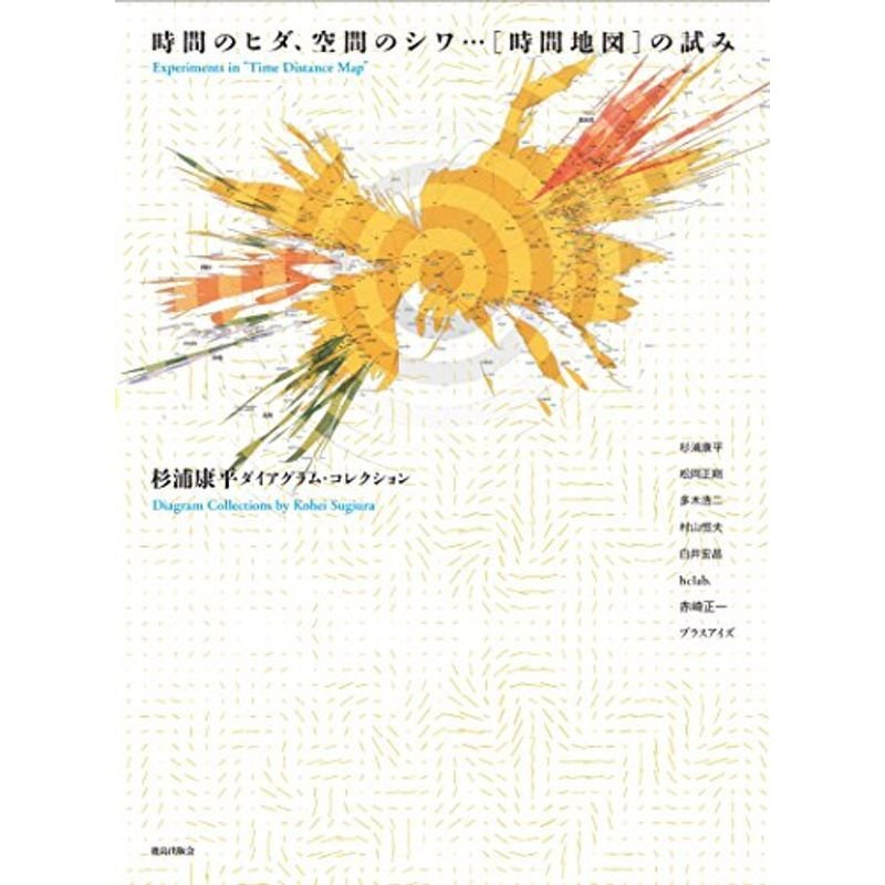時間のヒダ、空間のシワ…時間地図の試み: 杉浦康平のダイアグラム・コレクション