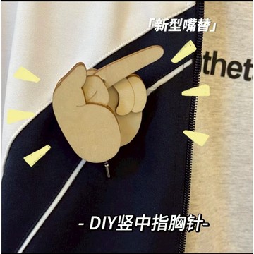 廢物專賣店 伸縮中指胸針 徽章 別針 抖音同款 diy胸針徽章 別針徽章 搞笑胸針 中指別針 生日禮物 交換禮物 小廢物