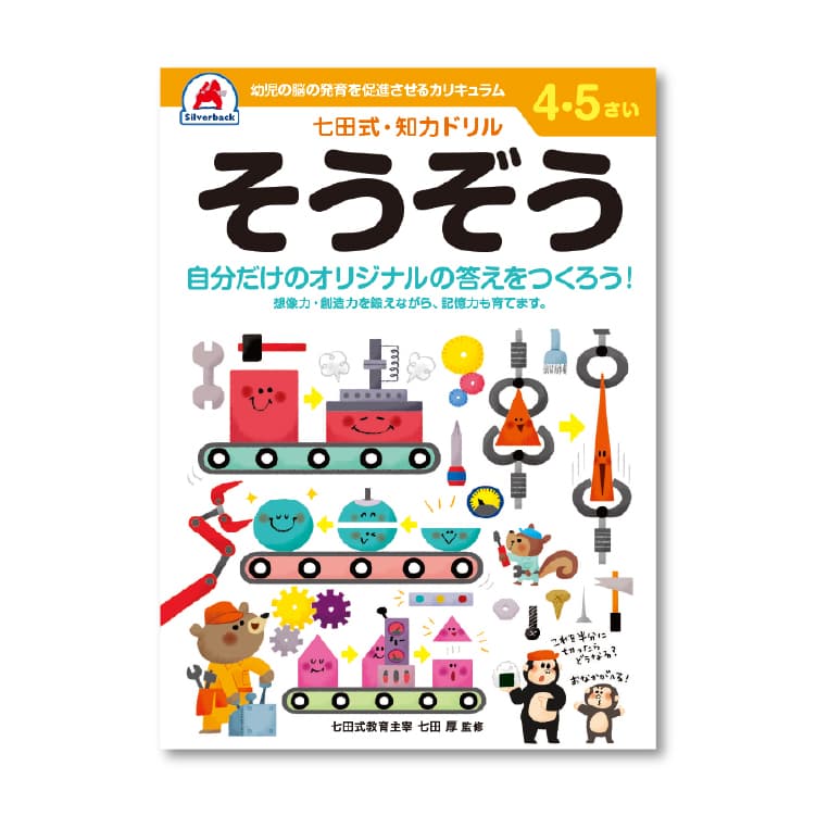 七田式 知力ドリル 4・5歳 8冊セット  レビュー特典あり