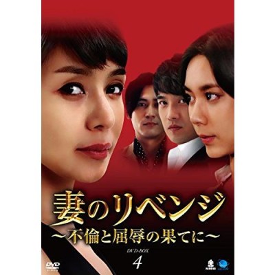 僕のヤバイ妻 DVD-BOX2 ／ キム・ジョンウン/チェ・ウォニョン (DVD