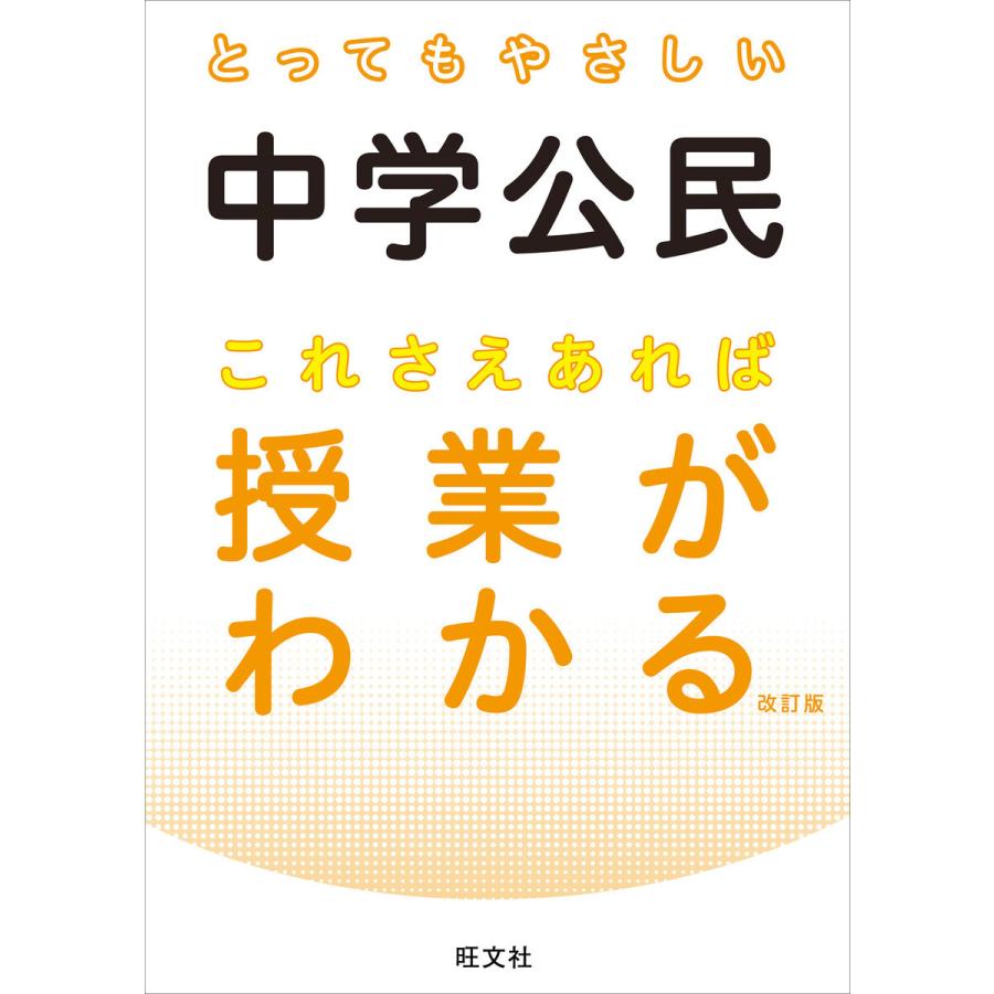 とってもやさしい中学公民これさえあれば授業がわかる