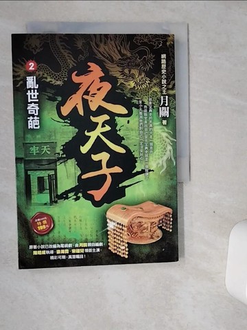 【書寶二手書T5／一般小說_VGN】夜天子2【亂世奇葩】_月關