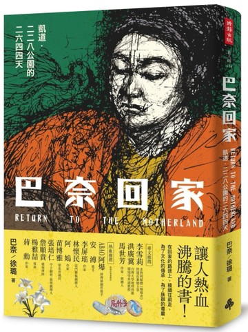 巴奈回家：凱道．二二八公園的二六四四天[二手書_良好]