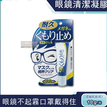 【日本SOFT99】眼鏡清潔凝膠劑10g/瓶-濃縮防霧（藍）（清潔鏡片用，戴口罩防起霧）_廠商直送