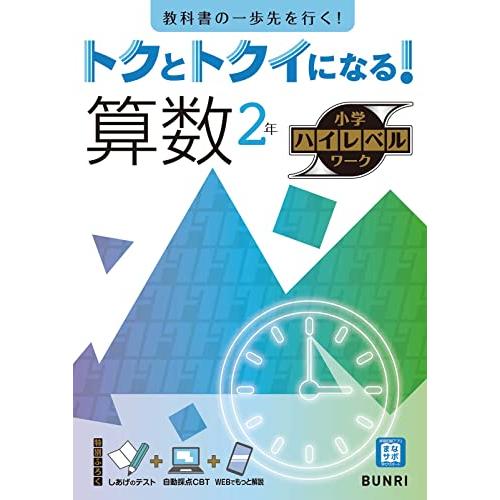 トクとトクイになる小学ハイレベルワーク 算数 2年