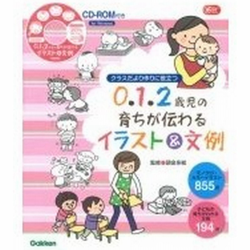 クラスだより作りに役立つ0 1 2歳児の育ちが伝わるイラスト 文例 Gakken保育books 頭金多絵 本 通販 Lineポイント最大0 5 Get Lineショッピング