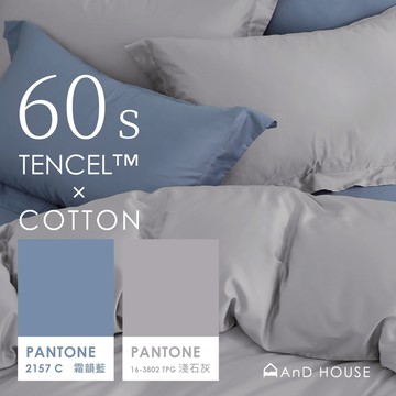 AnD House 天絲棉60支 淺石灰 ✖ 霜韻藍 雙色配-床包被套組｜安庭家居 素色 混搭
