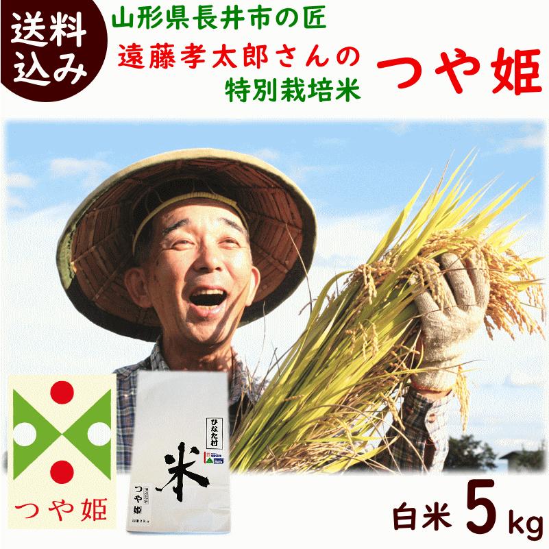 こめ 米 新米 山形県長井市 遠藤孝太郎さん 特別栽培米つや姫 白米5kg 送料込