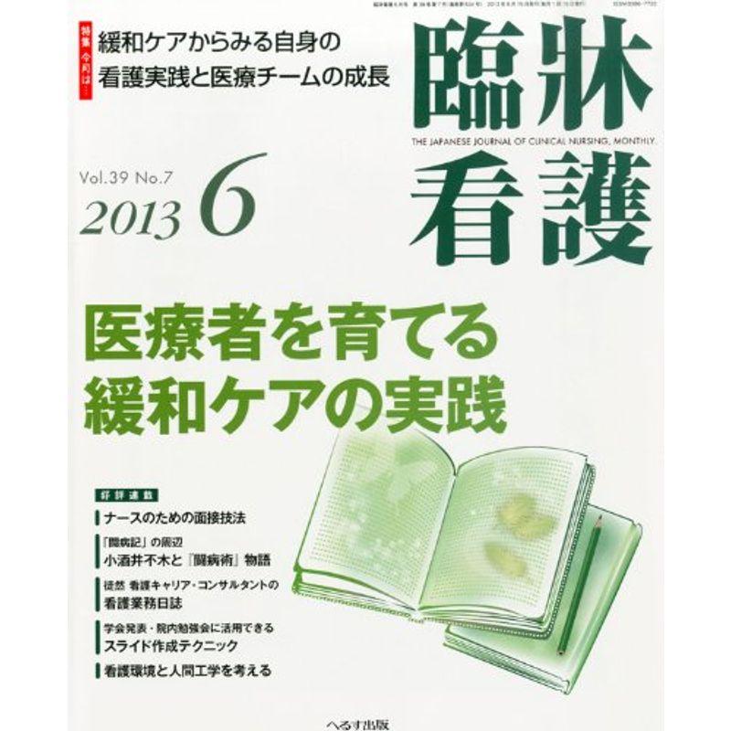 臨牀看護 2013年 06月号 雑誌