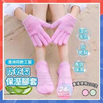 台灣隔日達 柔嫩保濕凝膠美足襪 SPA精油美足襪 美足凝膠脚套 防乾裂保溼腳套 凝膠足套 嫩白足套 足膜襪 足膜套 足套