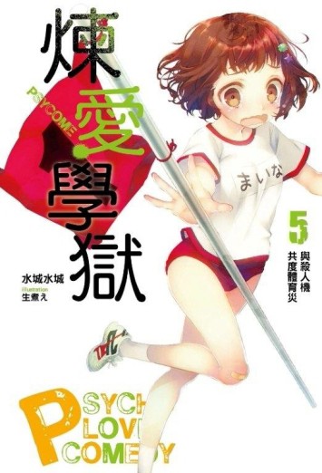 PSYCOME煉愛學獄（5）：與殺人機共度體育災[二手書_良好]