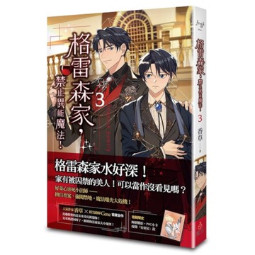 格雷森家，禁止異能魔法！(3)