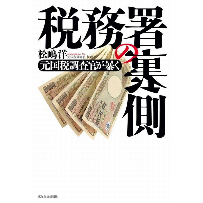 元国税調査官が暴く 税務署の裏側 - 税務