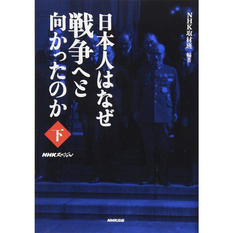 NHKスペシャル 日本人はなぜ戦争へと向かったのか 下