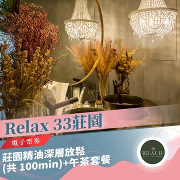 年末下殺！台北【Relax 33莊園】莊園精油深層放鬆(共 100min)+午茶套餐(MO)