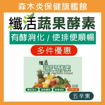 【森木炎】纖活蔬果酵素(30粒/盒) 28種酵素 酵素 蔬果酵素 鳳梨酵素 綜合酵素 順暢 幫助消化 排便