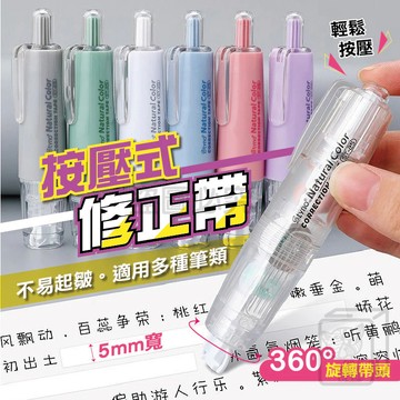 🔥INS風🔥按壓式修正帶 按壓立可帶 按壓修正帶 按壓式立可帶 替換帶 塗改工具 立可白 修正帶 立可帶 文具 QQQ