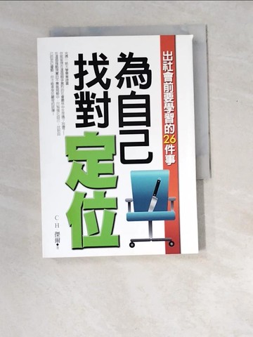 【書寶二手書T4／財經企管_W8O】為自己找對定位－話題系列31_C.H.傑爾