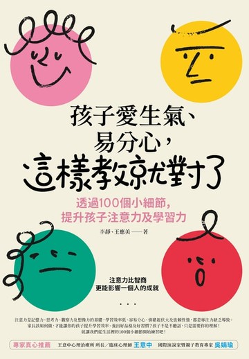 【電子書】孩子愛生氣、易分心？這樣教就對了