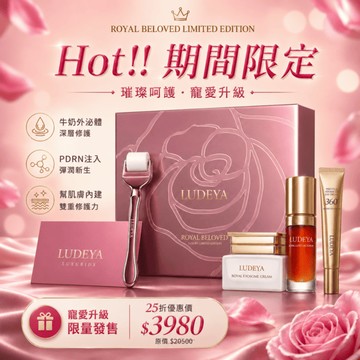 【LUDEYA】瑰泌奢潤微晶摯愛禮盒