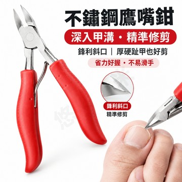 不鏽鋼鷹嘴鉗 指甲剪 凍甲剪 甲溝剪 厚甲硬甲專用 斜口指甲鉗 腳趾甲剪 修腳工具 嵌甲修甲 死皮剪 美甲工具 足部護理