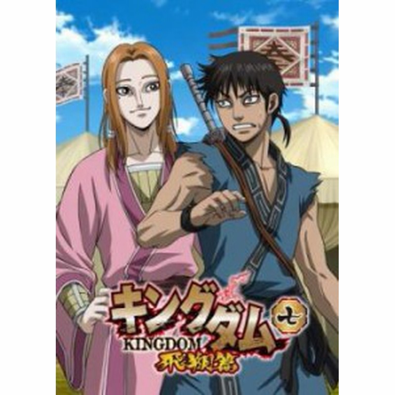 キングダム 飛翔篇 七 第13話 第14話 中古dvd レンタル落ち 通販 Lineポイント最大1 0 Get Lineショッピング