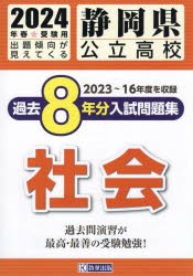 静岡県公立高校過去8年分入 社会