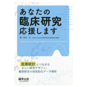 あなたの臨床研究応援します-医療統計につながる正しい研究デザイン、観察研究の効果