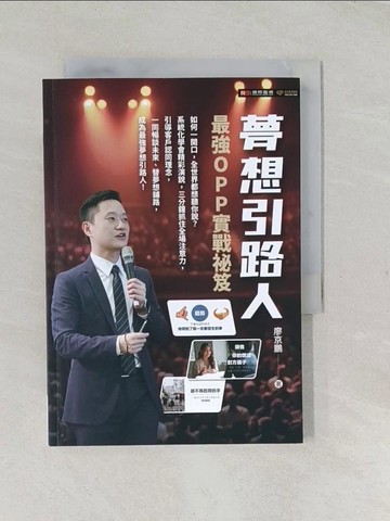 【書寶二手書T1／溝通_TCJ】夢想引路人: 最強OPP實戰祕笈_廖京鵬作; 許仲博執筆